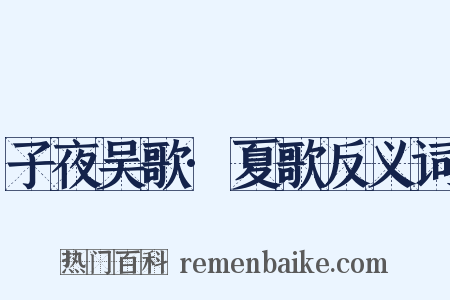 子夜吴歌·夏歌反义词是什么意思的图片